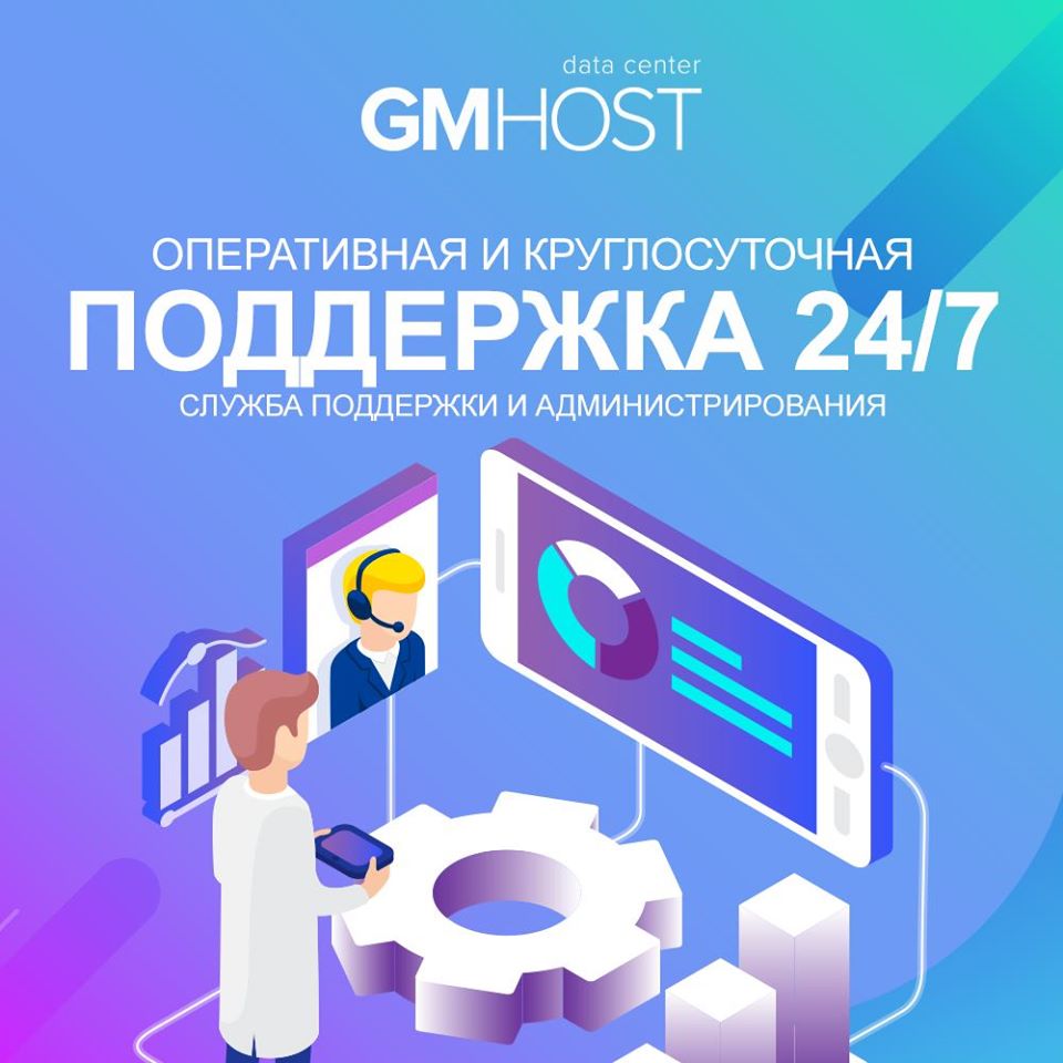 Оперативная служба поддержки и администрирование 24/7. - GMhost -  Виртуальные серверы VDS VPS, Выделенные серверы, Хостинг, Колокейшн